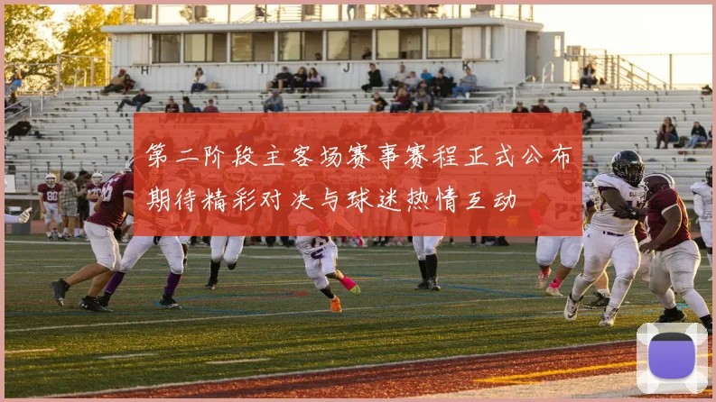 第二阶段主客场赛事赛程正式公布期待精彩对决与球迷热情互动
