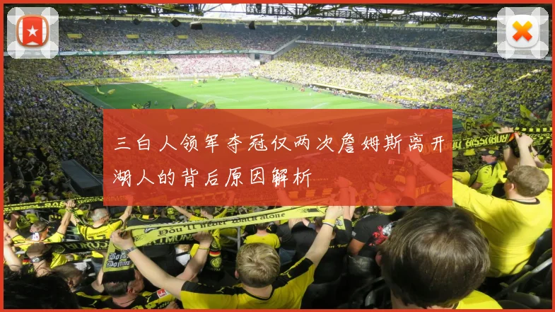 三白人领军夺冠仅两次詹姆斯离开湖人的背后原因解析