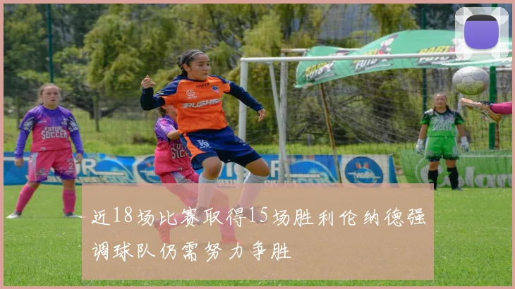 近18场比赛取得15场胜利伦纳德强调球队仍需努力争胜
