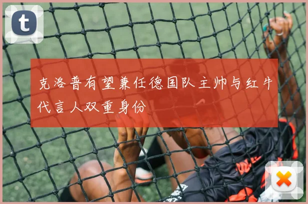 克洛普有望兼任德国队主帅与红牛代言人双重身份