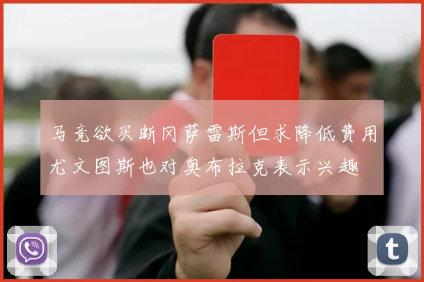 马竞欲买断冈萨雷斯但求降低费用尤文图斯也对奥布拉克表示兴趣